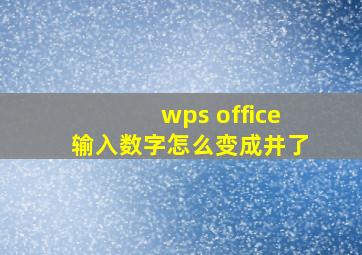 wps office输入数字怎么变成井了